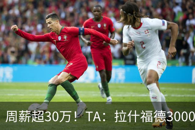 周薪超30万！TA：拉什福德3000万买断条款于昨日到期，巴萨未买断