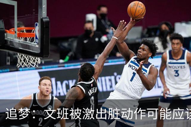 追梦：文班被激出脏动作可能应该被停赛两场 但NBA宽恕了他！